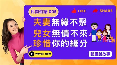 無緣不來無緣不聚|俗語說：「夫妻無緣不聚，兒女無債不來」，是何意思？有道理。